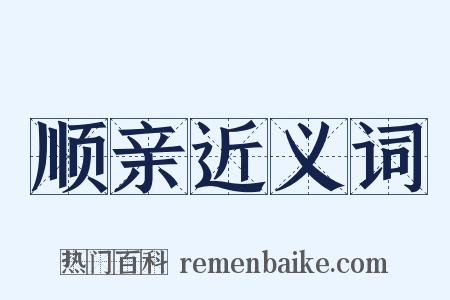 顺亲近义词是什么意思的图片
